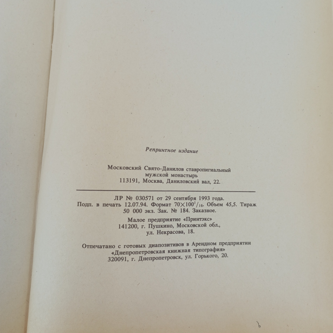 Закон Божий, изд-во Даниловский Благовестник, 1995. Картинка 6