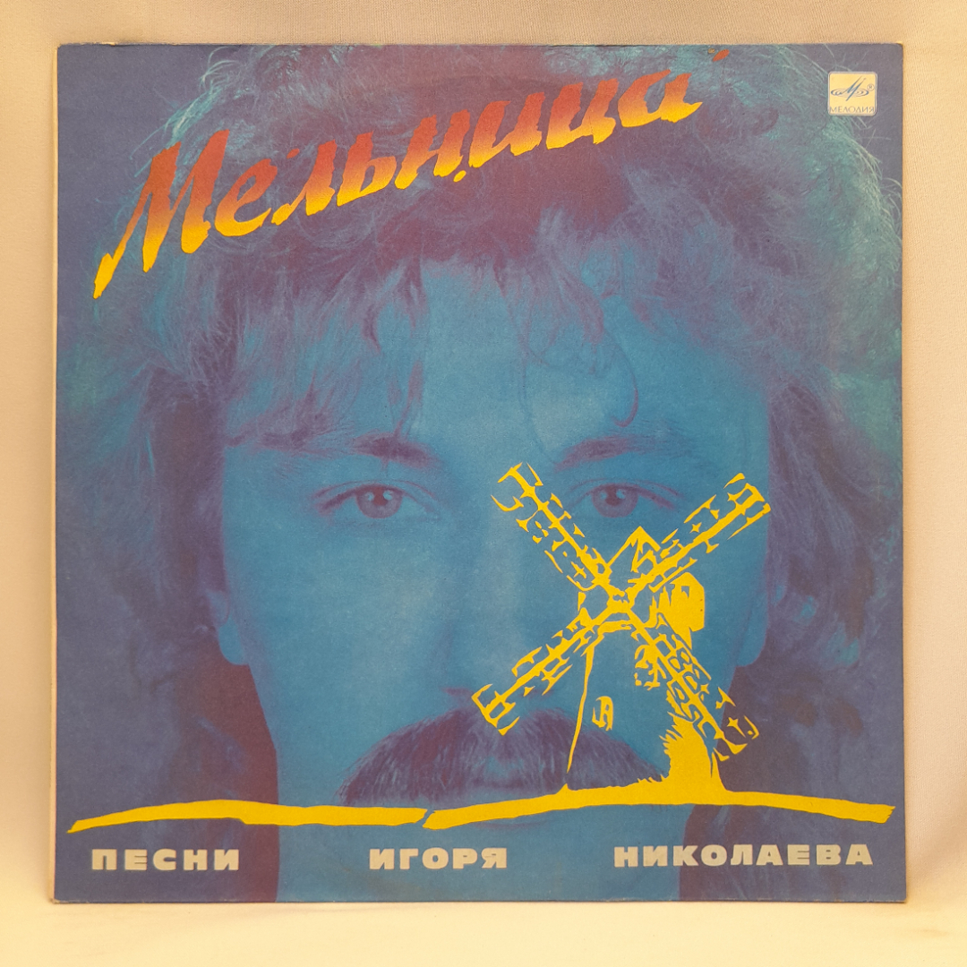 Виниловая пластинка "Мельница" Игорь Николаев. Могут быть незначительные царапины.. Картинка 1