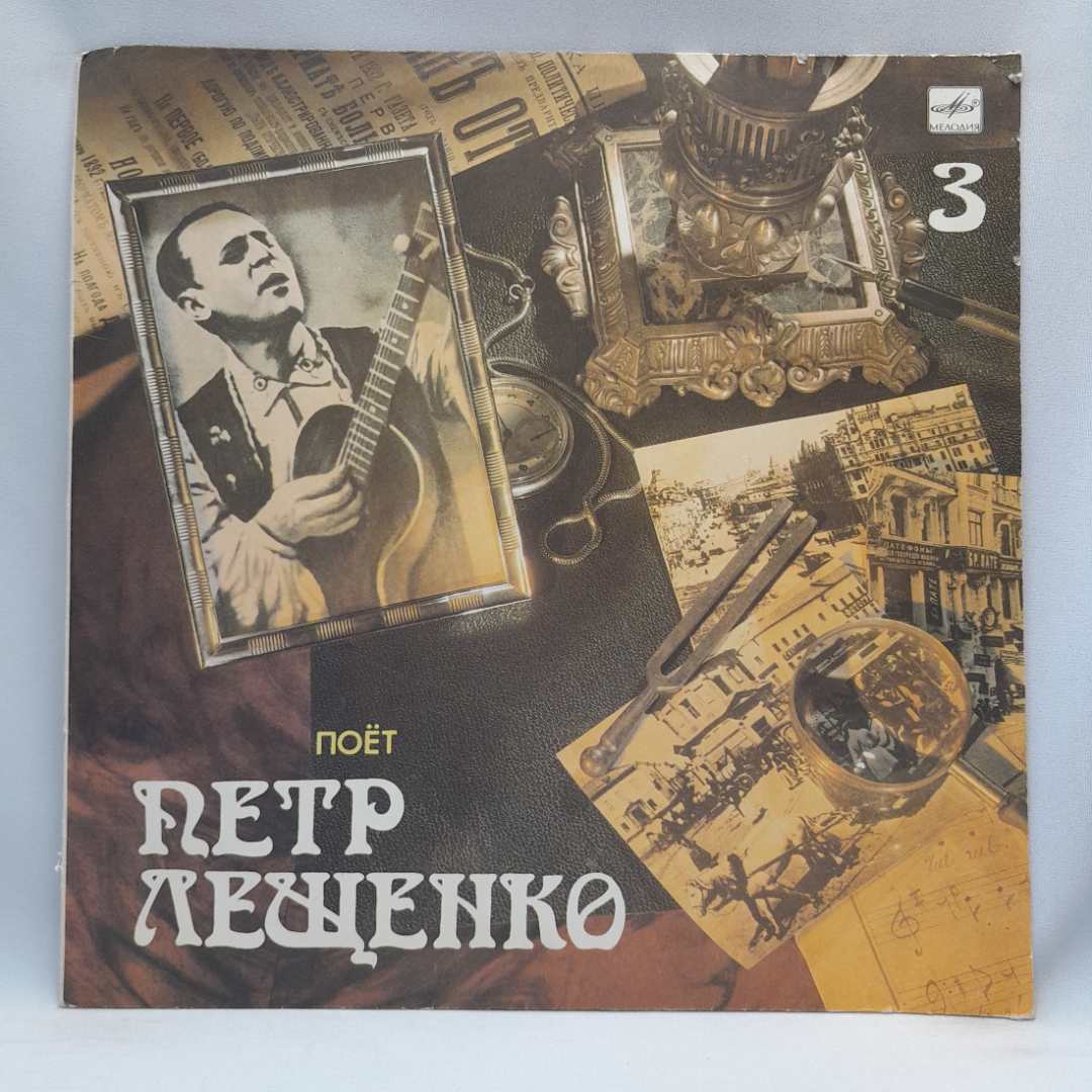 Виниловая пластинка "поёт Пётр Лещенко (часть 3)". Могут быть незначительные царапины.. Картинка 1