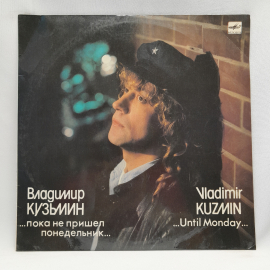 Виниловая пластинка "Пока не пришел понедельник"Владимир Кузьмин. Могут быть незначительные царапины