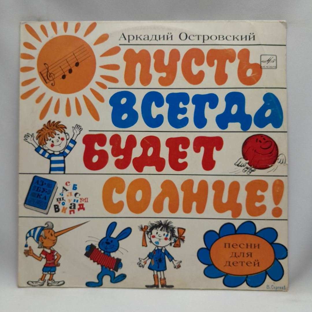 Виниловая пластинка"пусть всегда будет солнце" Аркадий Островский.Могут быть незначительные царапины. Картинка 1