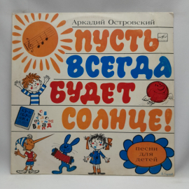 Виниловая пластинка"пусть всегда будет солнце" Аркадий Островский.Могут быть незначительные царапины