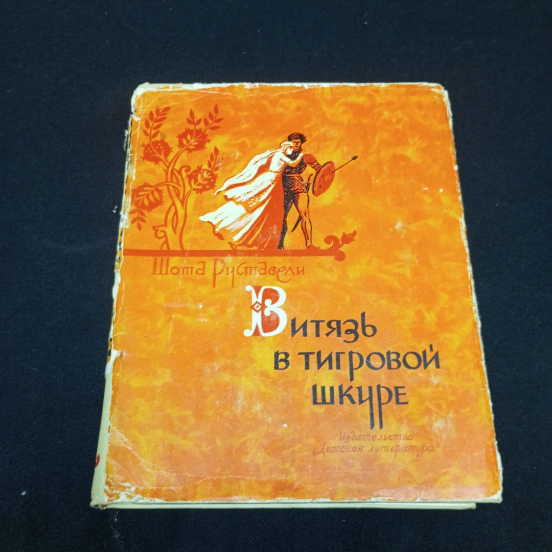 Руставели Ш. Витязь в тигровой шкуре, изд-во Детская литература, 1964. Картинка 1