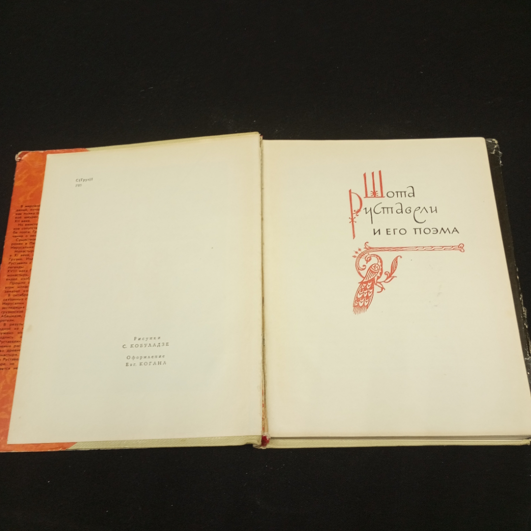 Руставели Ш. Витязь в тигровой шкуре, изд-во Детская литература, 1964. Картинка 5