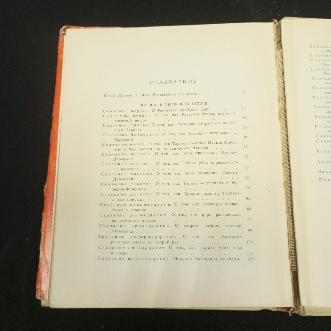 Руставели Ш. Витязь в тигровой шкуре, изд-во Детская литература, 1964. Картинка 6