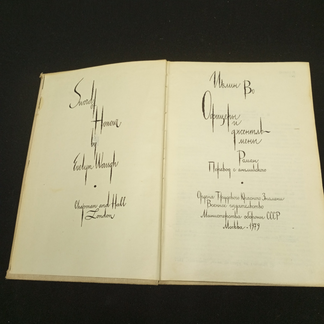 Во Ивлин. Офицеры и джентльмены. Изд-во Воениздат. 1977.. Картинка 5