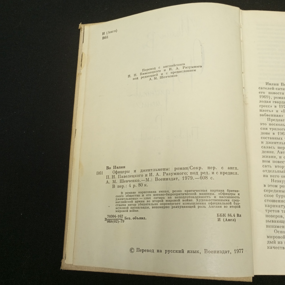 Во Ивлин. Офицеры и джентльмены. Изд-во Воениздат. 1977.. Картинка 6