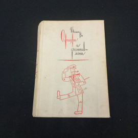 Во Ивлин. Офицеры и джентльмены. Изд-во Воениздат. 1977.