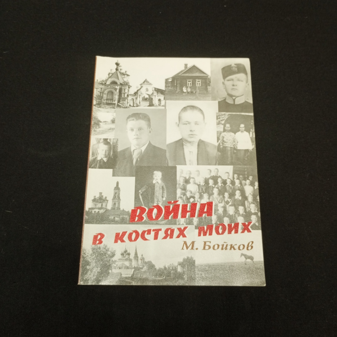 Бойков М. Война в костях моих. Изд-во Москва Новый Центр. 2005.. Картинка 1