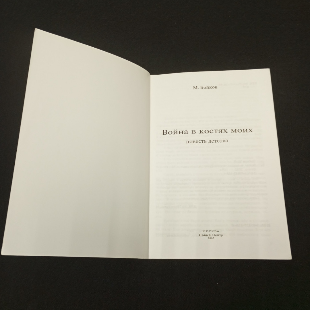 Бойков М. Война в костях моих. Изд-во Москва Новый Центр. 2005.. Картинка 4