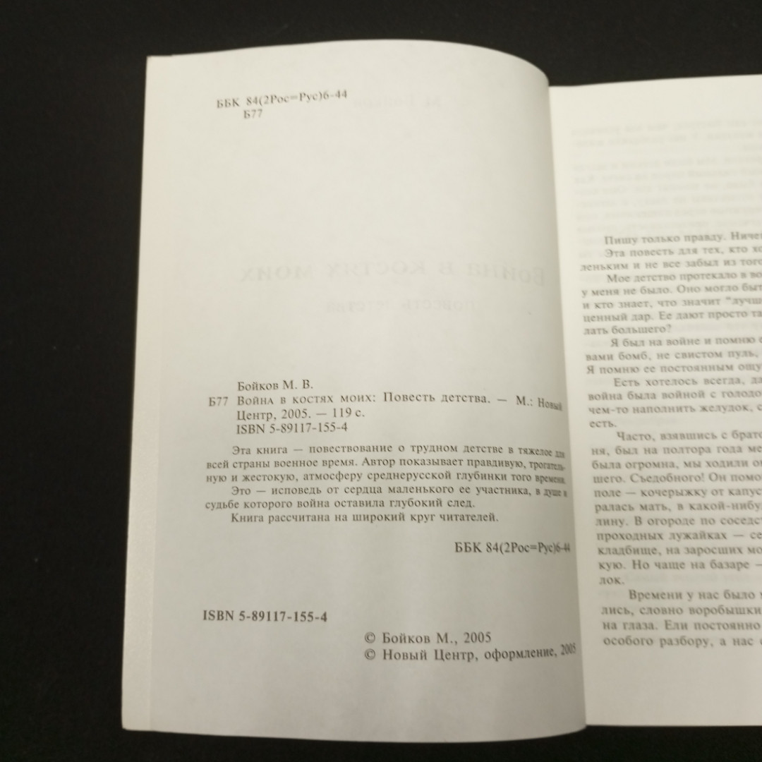 Бойков М. Война в костях моих. Изд-во Москва Новый Центр. 2005.. Картинка 5