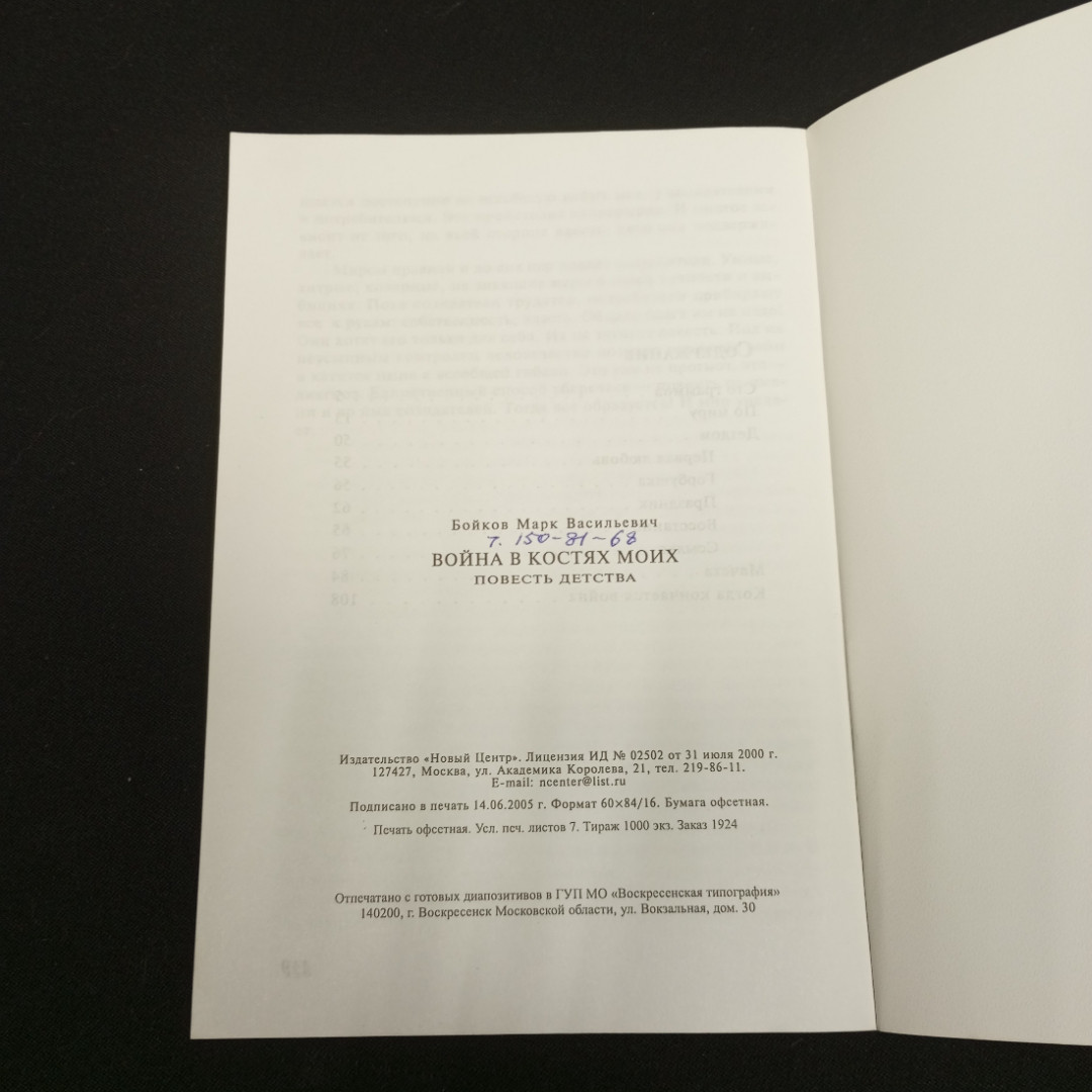 Бойков М. Война в костях моих. Изд-во Москва Новый Центр. 2005.. Картинка 6