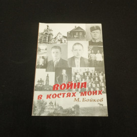 Бойков М. Война в костях моих. Изд-во Москва Новый Центр. 2005.