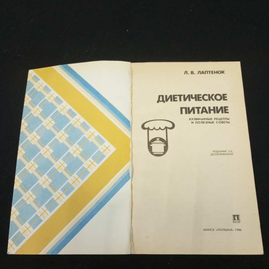 Лаптенок Л.В. Диетическое питание. Изд-во Полымя, 1988.. Картинка 4