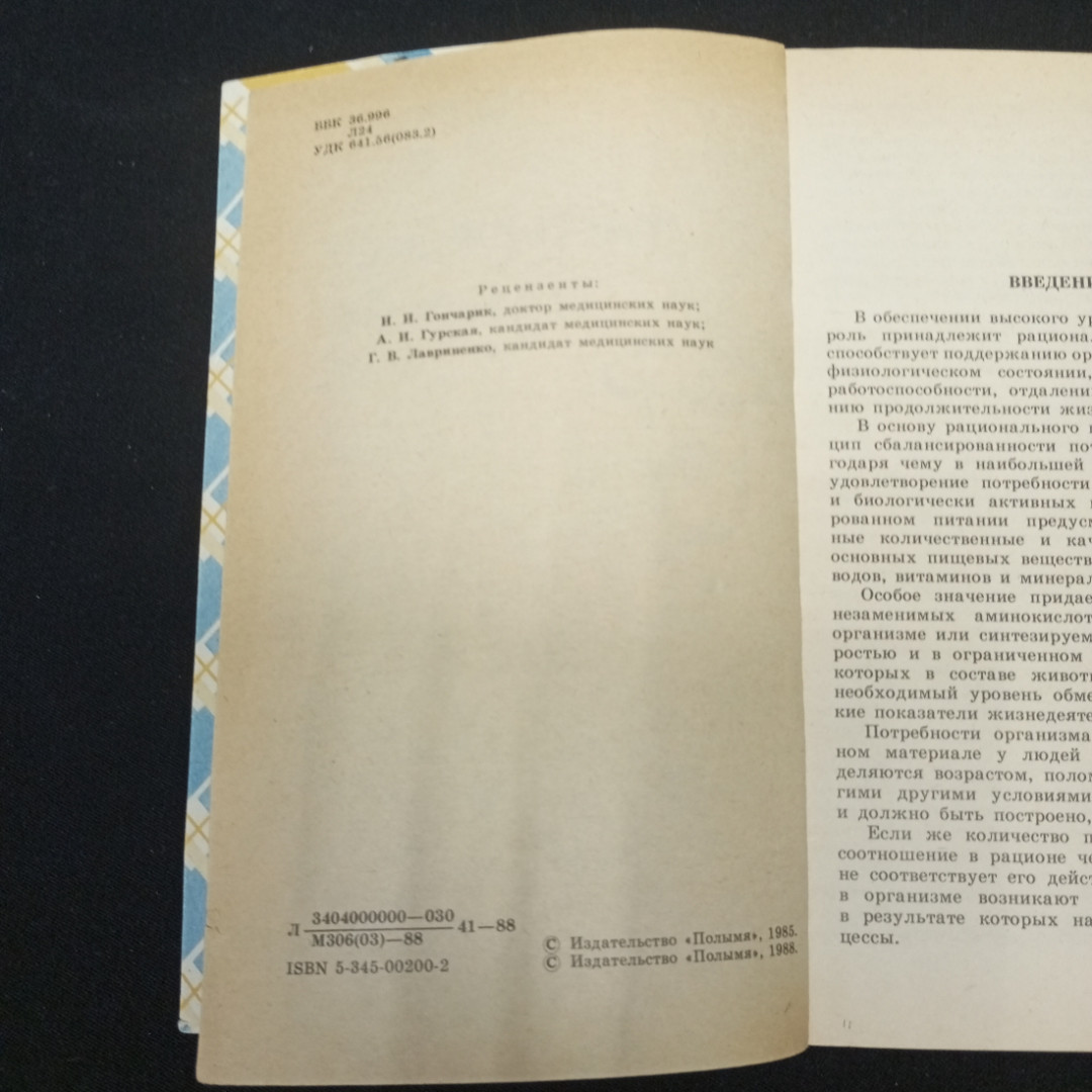 Лаптенок Л.В. Диетическое питание. Изд-во Полымя, 1988.. Картинка 5