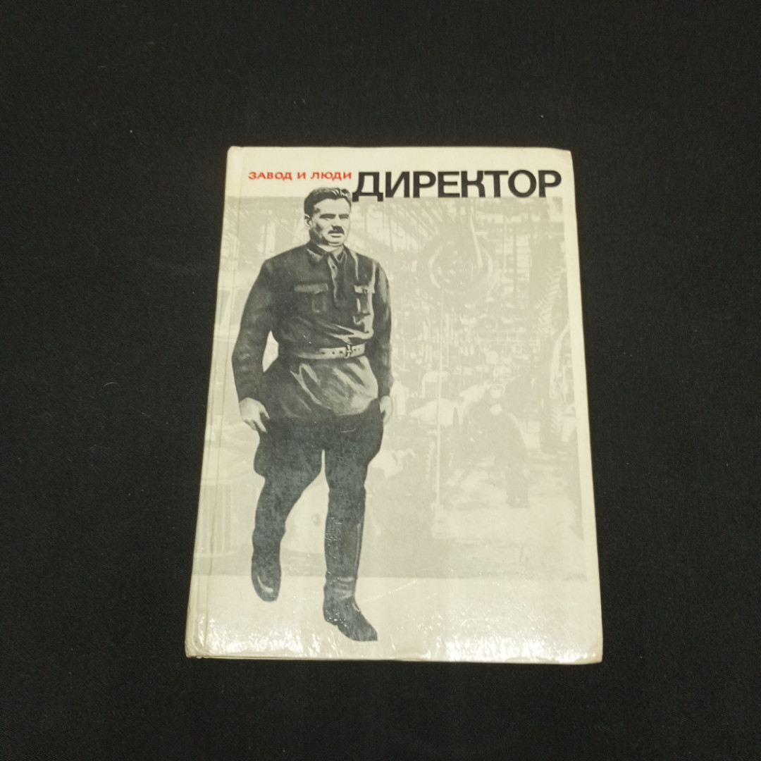 Лихачев И.А. Директор. Изд-во Московский рабочий. 1971.. Картинка 1