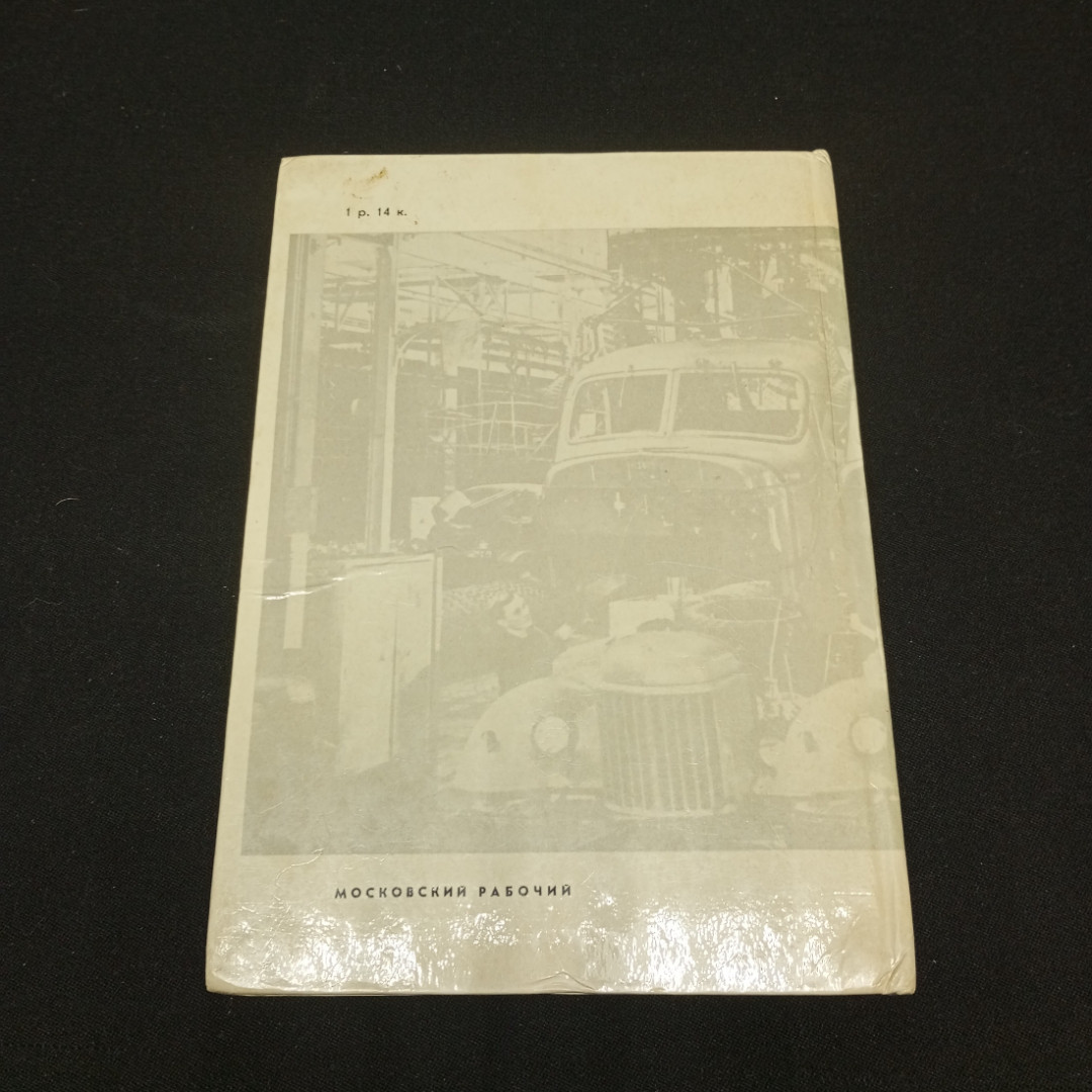 Лихачев И.А. Директор. Изд-во Московский рабочий. 1971.. Картинка 2