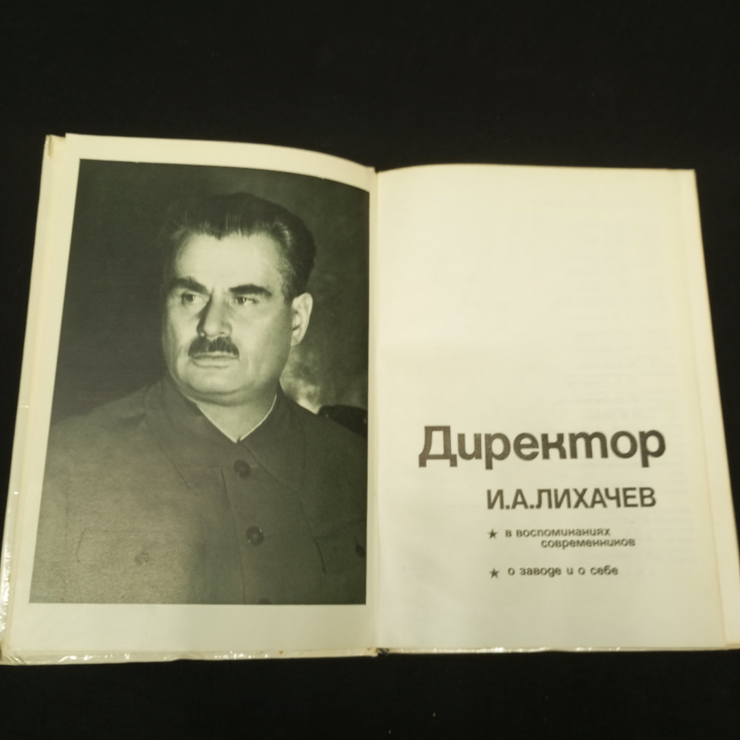 Лихачев И.А. Директор. Изд-во Московский рабочий. 1971.. Картинка 4