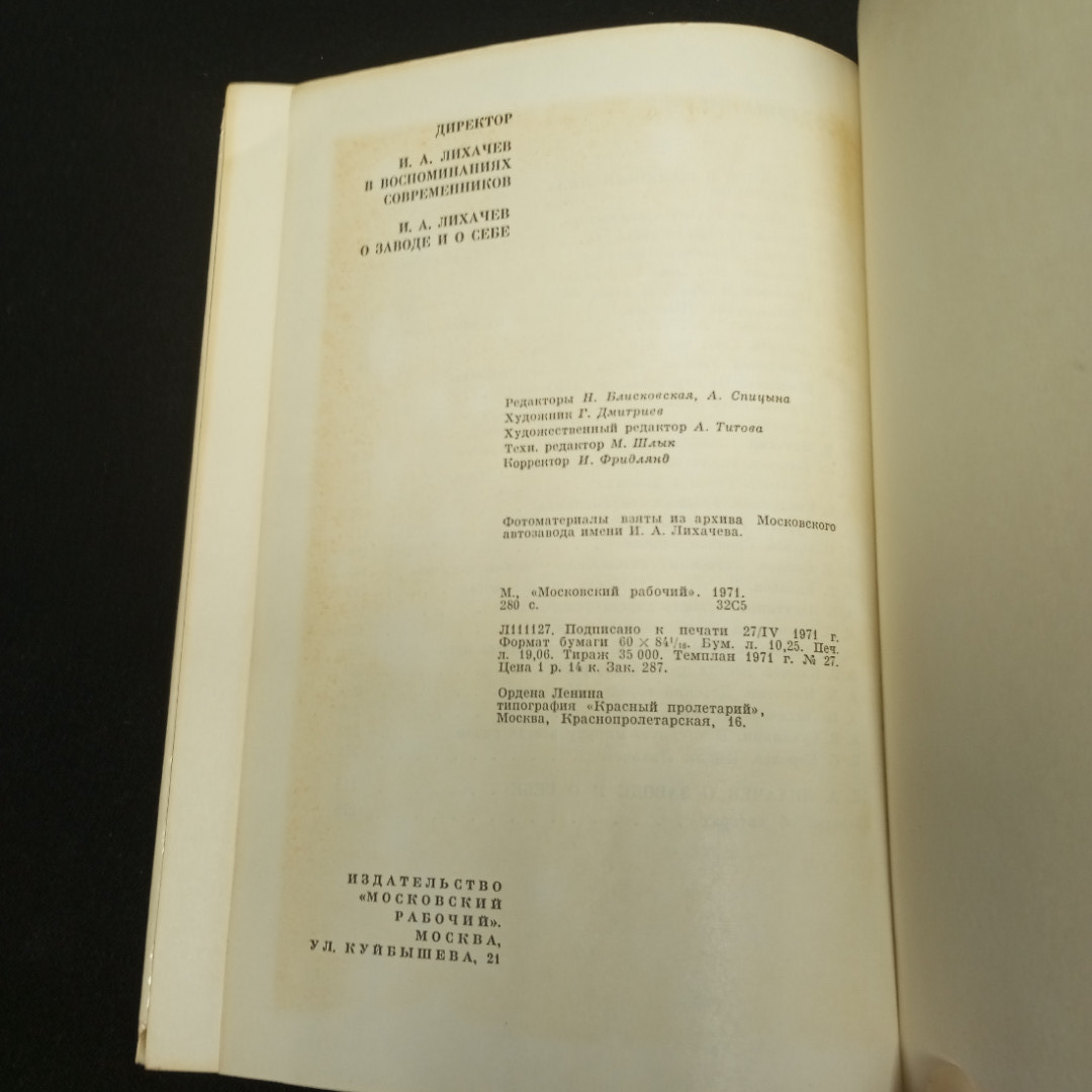 Лихачев И.А. Директор. Изд-во Московский рабочий. 1971.. Картинка 6