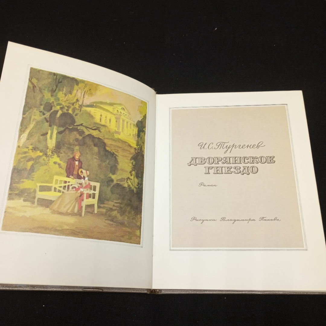 Тургенев И.С. Дворянское гнездо. Изд-во Детская литература, 1984.. Картинка 4