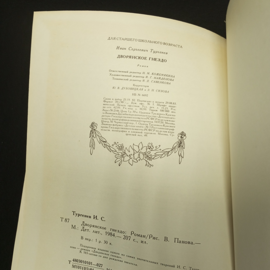 Тургенев И.С. Дворянское гнездо. Изд-во Детская литература, 1984.. Картинка 5