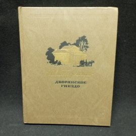 Тургенев И.С. Дворянское гнездо. Изд-во Детская литература, 1984.