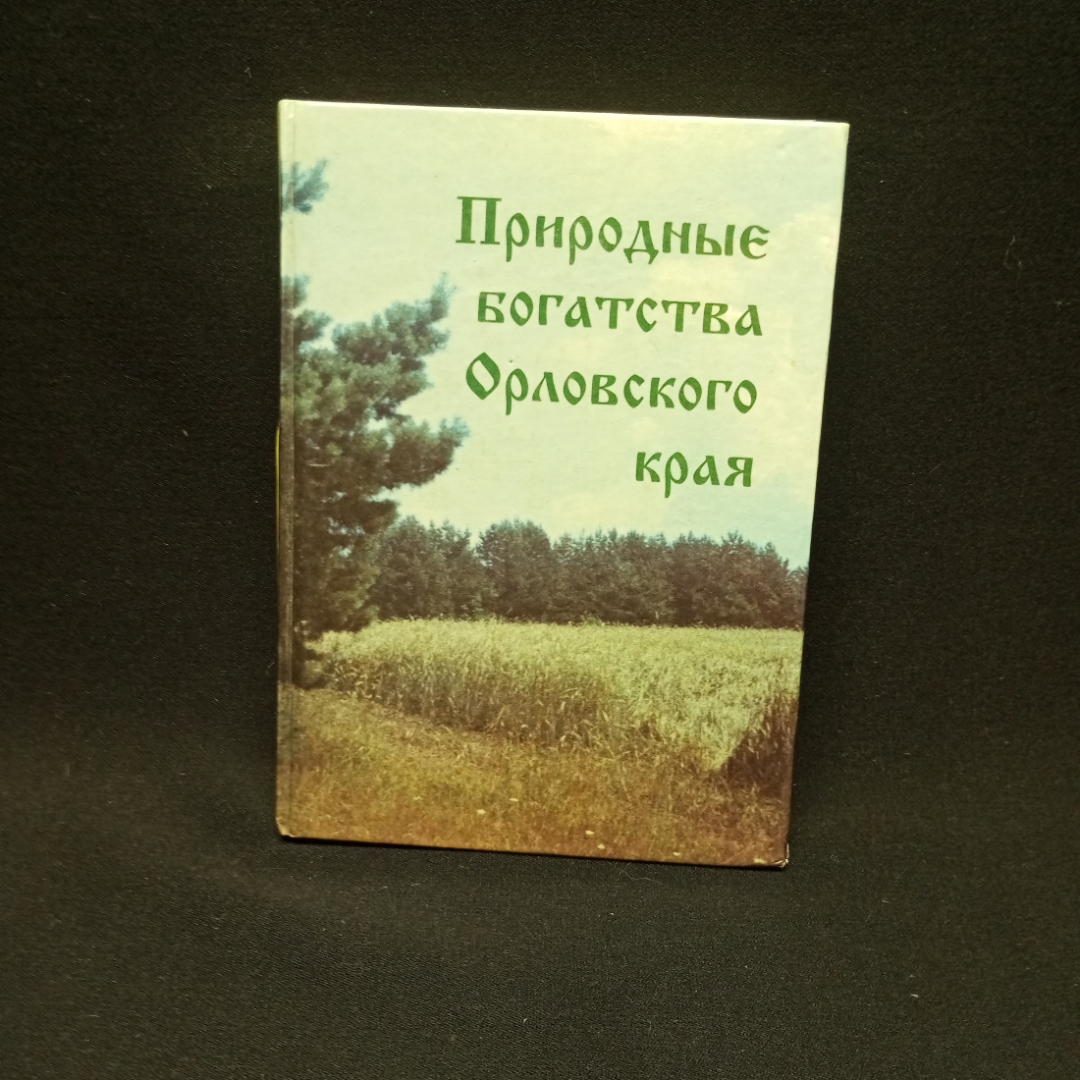 Природное богатство орловского края. Изд-во Орелиздат,1997. Картинка 1