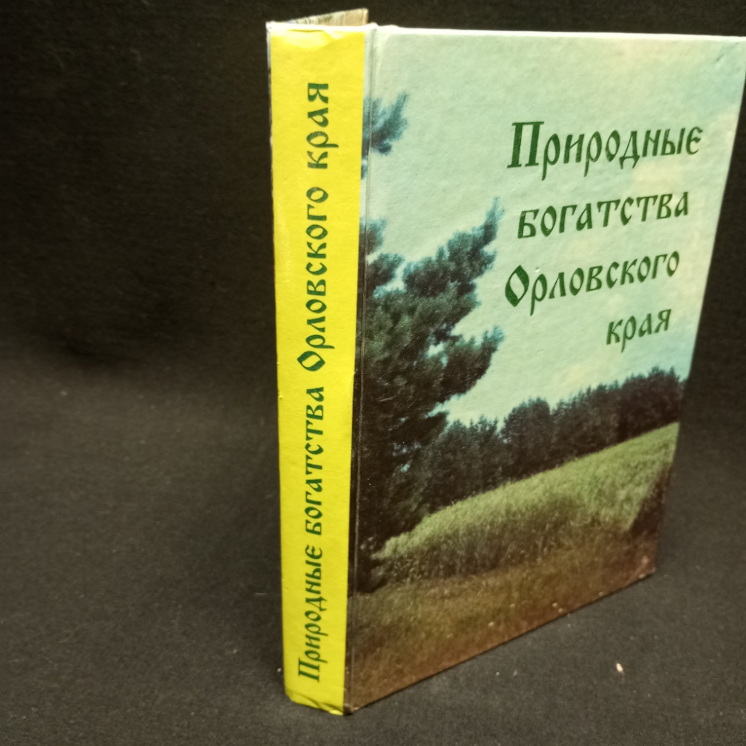 Природное богатство орловского края. Изд-во Орелиздат,1997. Картинка 3