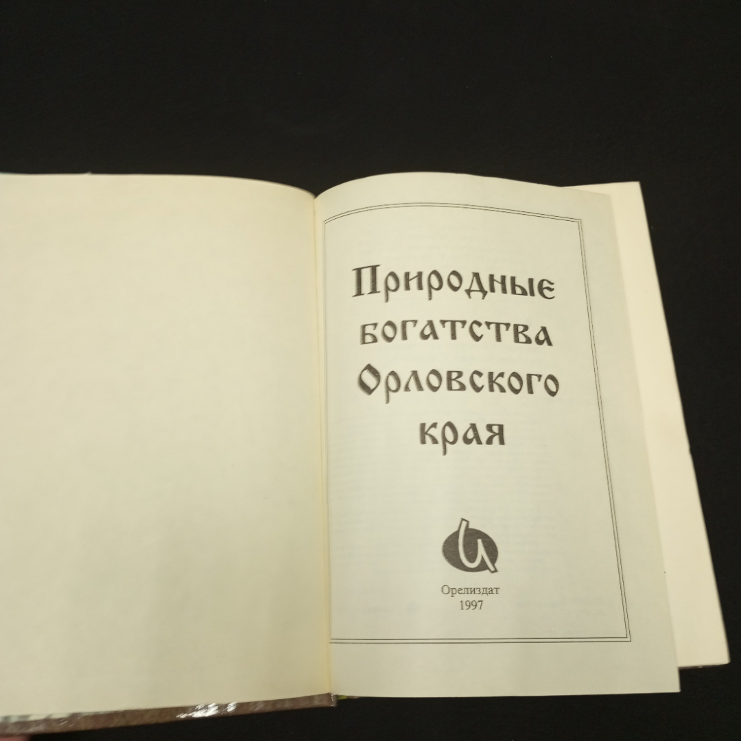 Природное богатство орловского края. Изд-во Орелиздат,1997. Картинка 4