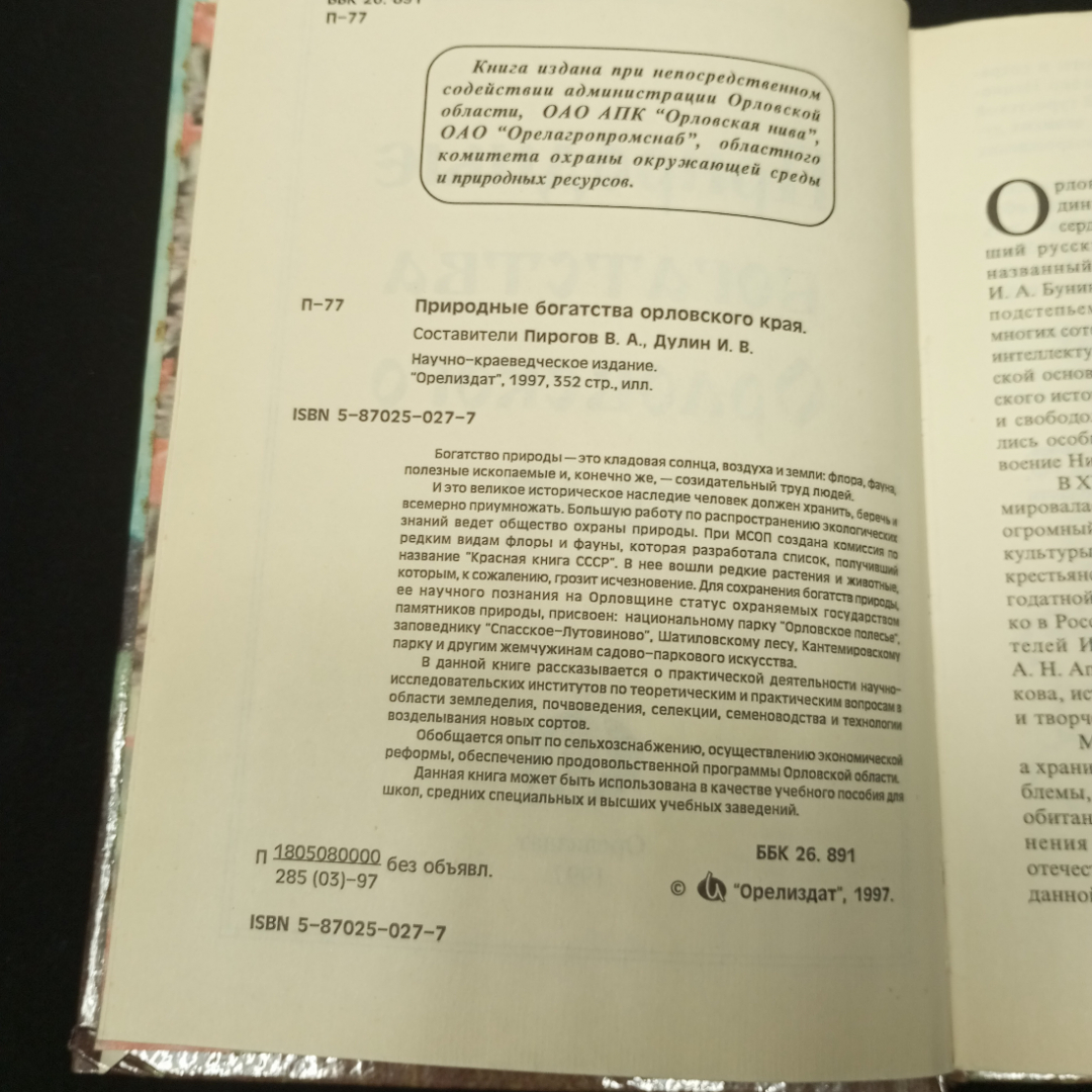 Природное богатство орловского края. Изд-во Орелиздат,1997. Картинка 5