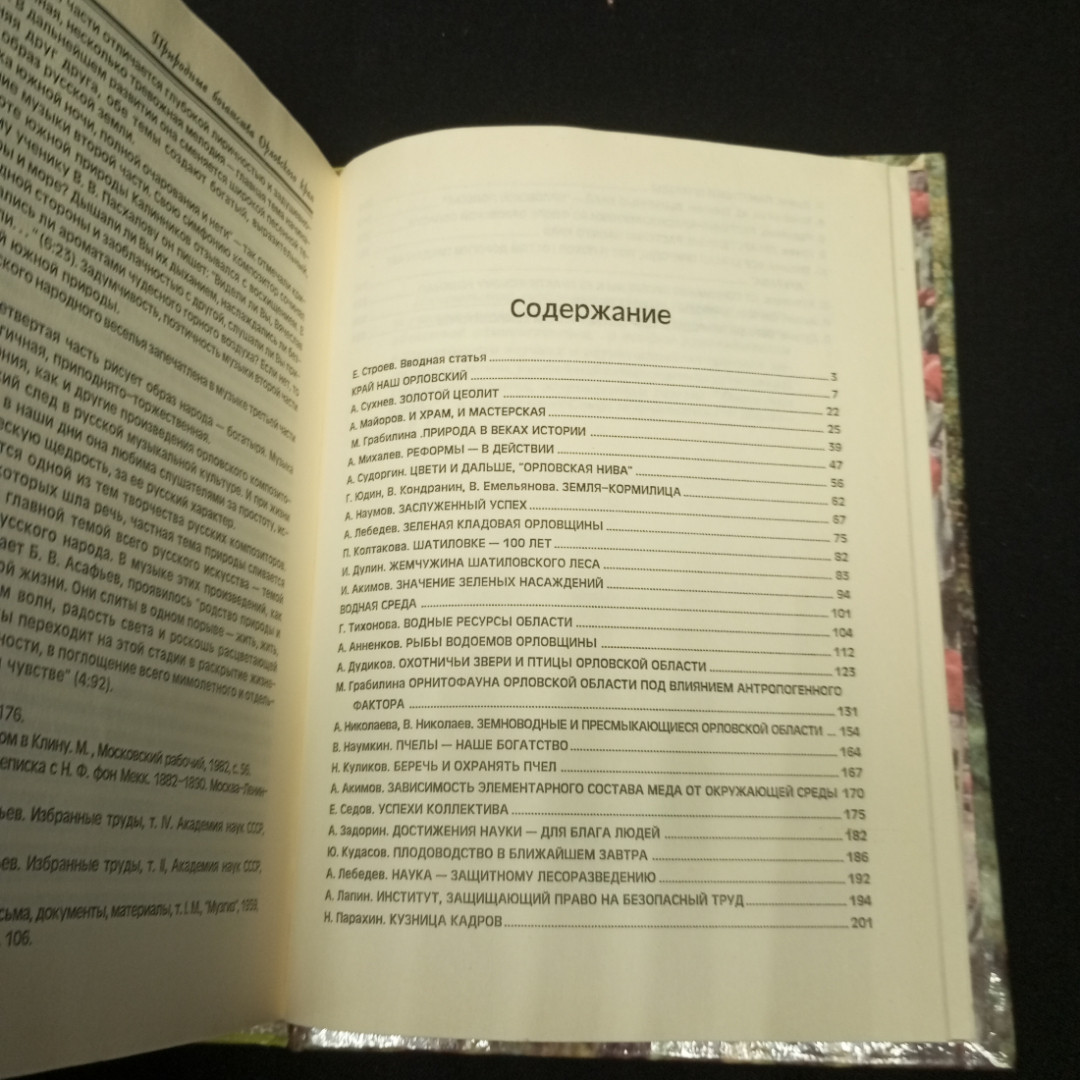 Природное богатство орловского края. Изд-во Орелиздат,1997. Картинка 6