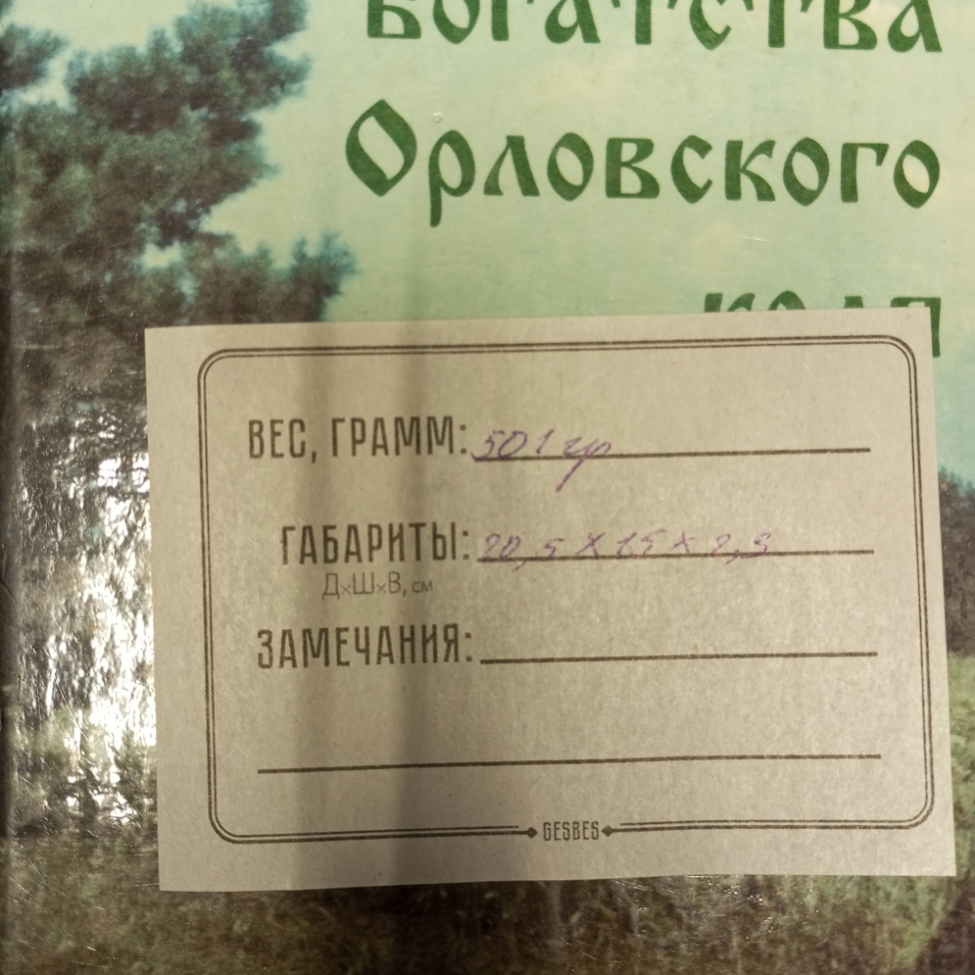 Природное богатство орловского края. Изд-во Орелиздат,1997. Картинка 7