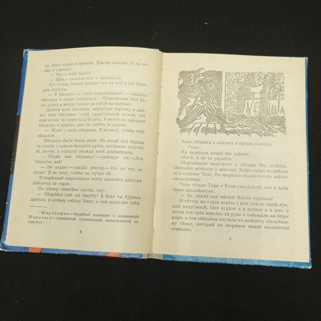 К.Чуковский Доктор Айболит, изд-во Детская литература 1981. Картинка 5