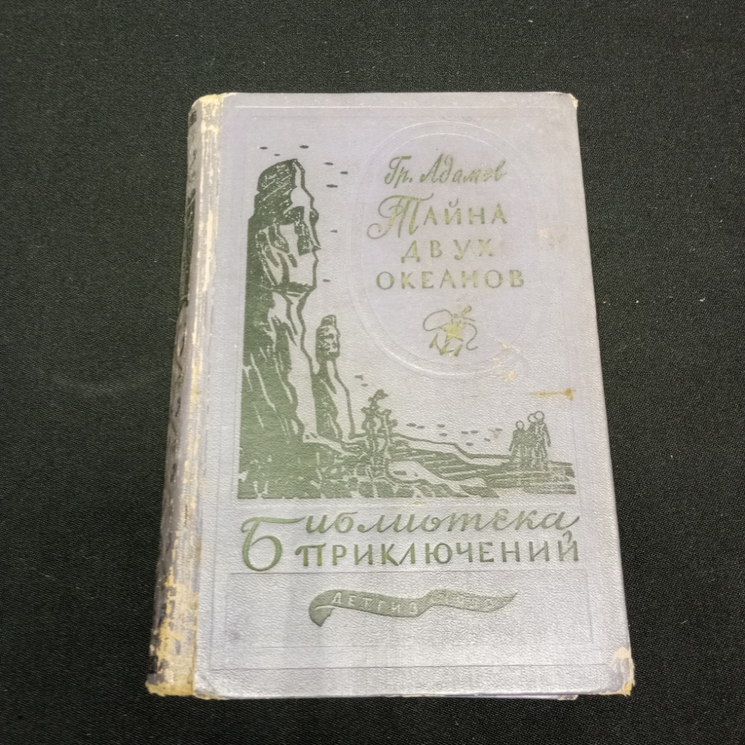 Адамов Гр. Тайна двух океанов. Изд-во Детская литература, 1959. Картинка 1