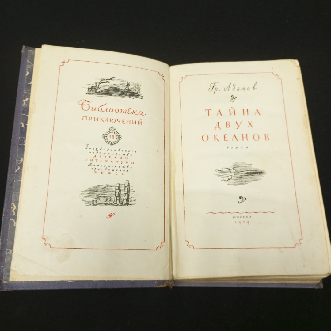 Адамов Гр. Тайна двух океанов. Изд-во Детская литература, 1959. Картинка 5