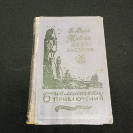 Адамов Гр. Тайна двух океанов. Изд-во Детская литература, 1959