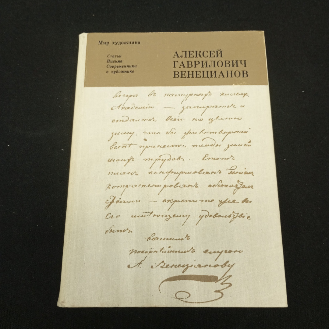 Веницианов А.В. Мир художника. изд-во Искусство Ленинградское отделение. 1980. Картинка 1