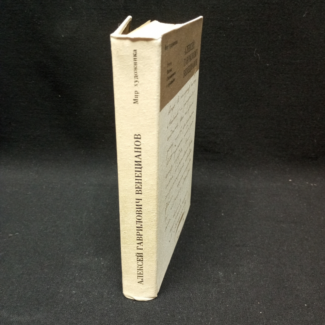 Веницианов А.В. Мир художника. изд-во Искусство Ленинградское отделение. 1980. Картинка 3