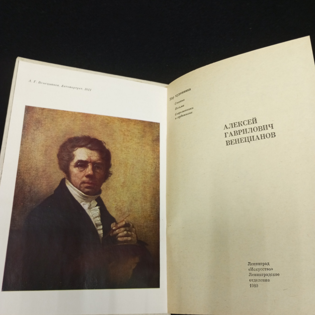 Веницианов А.В. Мир художника. изд-во Искусство Ленинградское отделение. 1980. Картинка 4