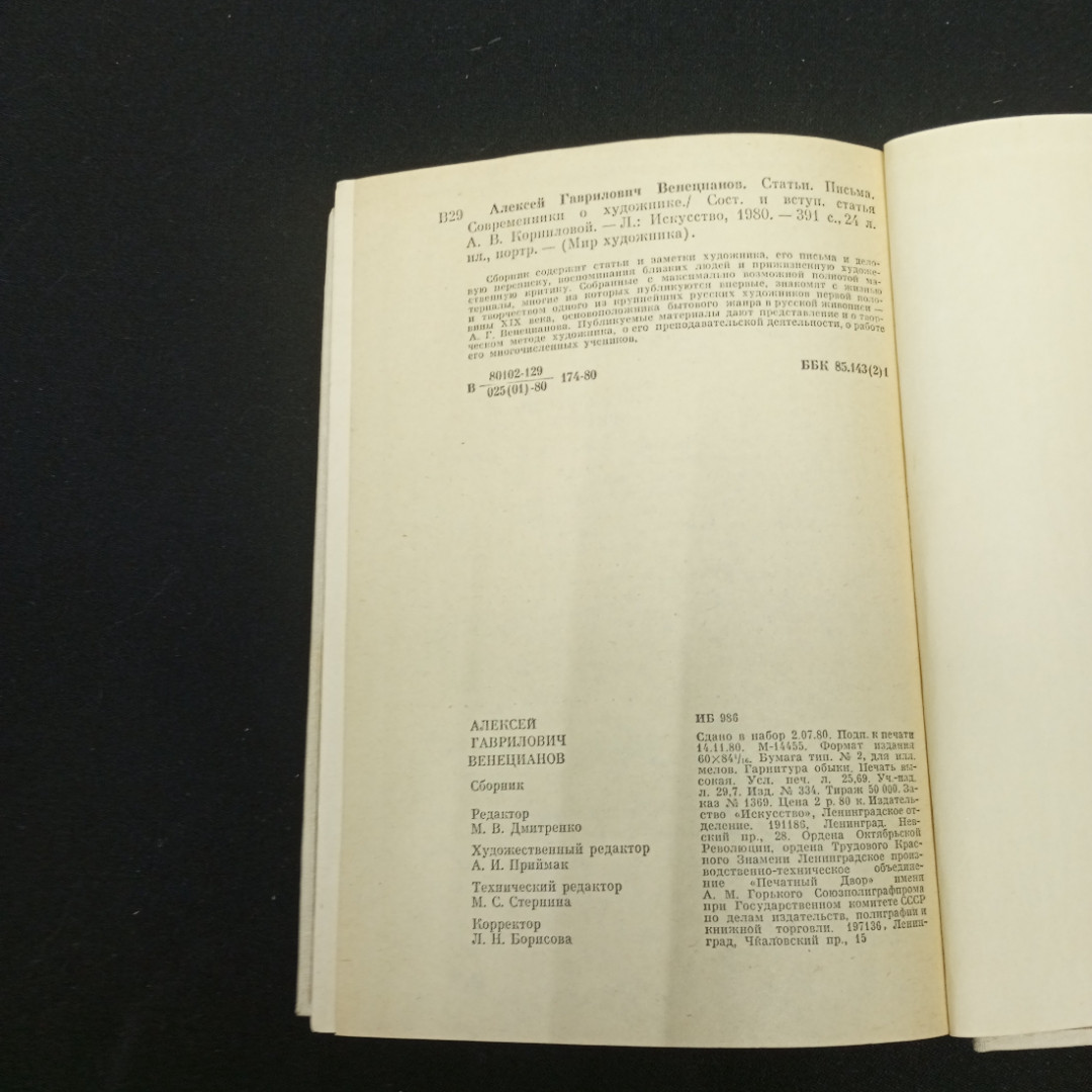 Веницианов А.В. Мир художника. изд-во Искусство Ленинградское отделение. 1980. Картинка 6