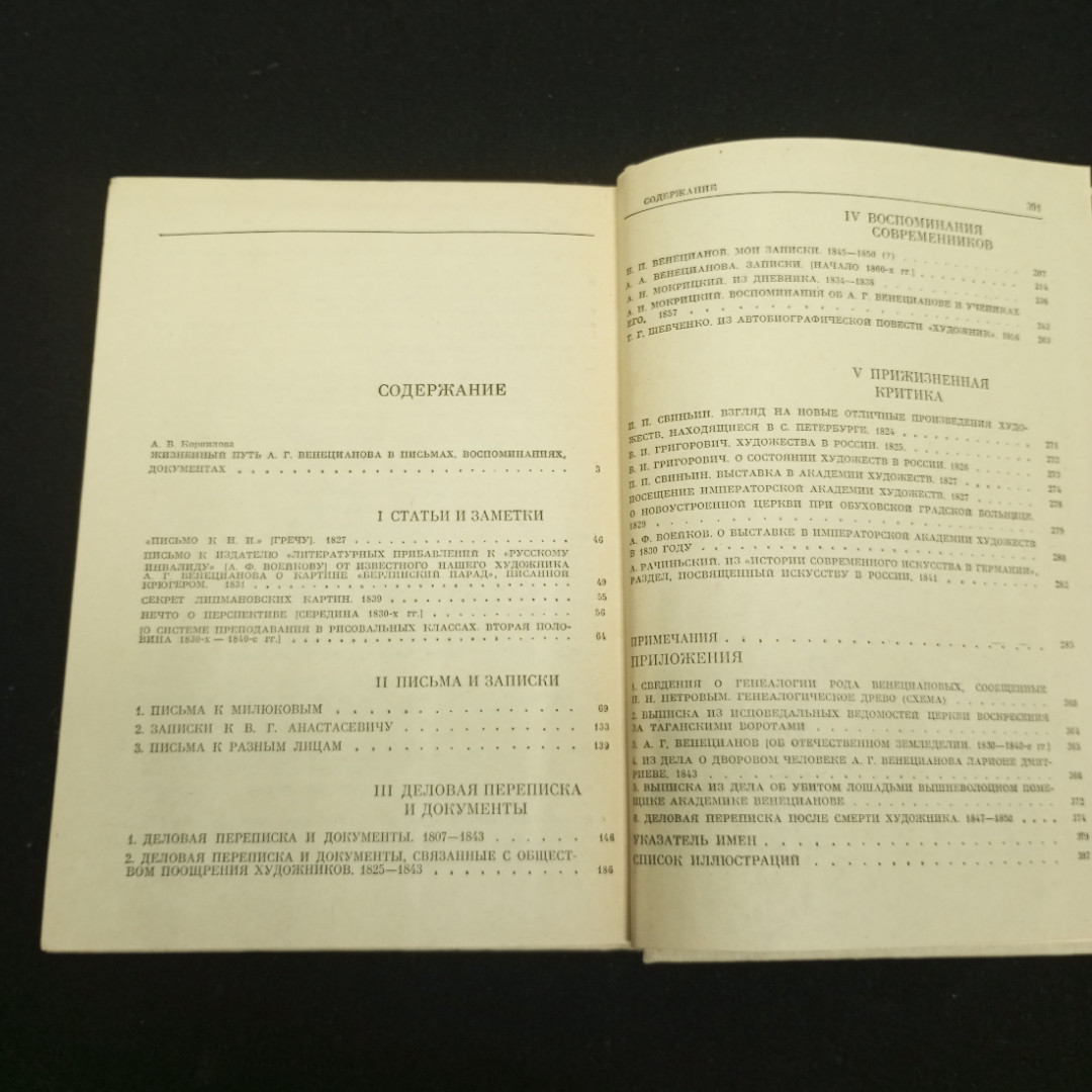 Веницианов А.В. Мир художника. изд-во Искусство Ленинградское отделение. 1980. Картинка 7