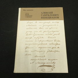 Веницианов А.В. Мир художника. изд-во Искусство Ленинградское отделение. 1980