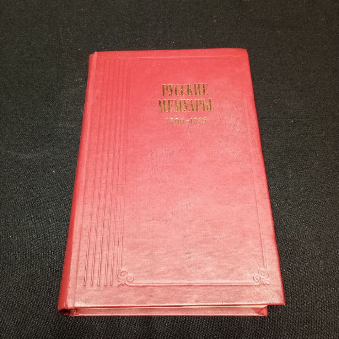 Русские мемуары Избр. стр. 1800-1825. Изд-во Москва.1989.. Картинка 1