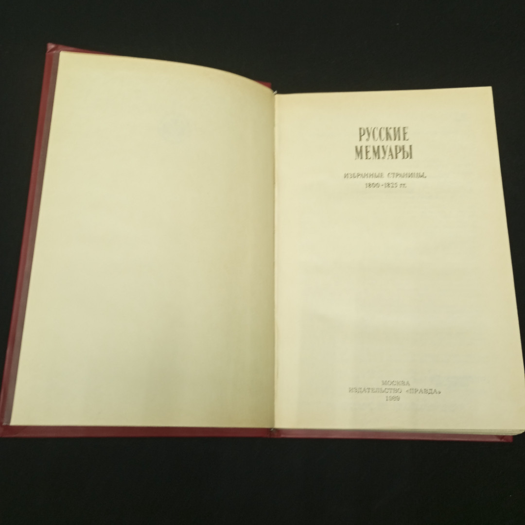 Русские мемуары Избр. стр. 1800-1825. Изд-во Москва.1989.. Картинка 4