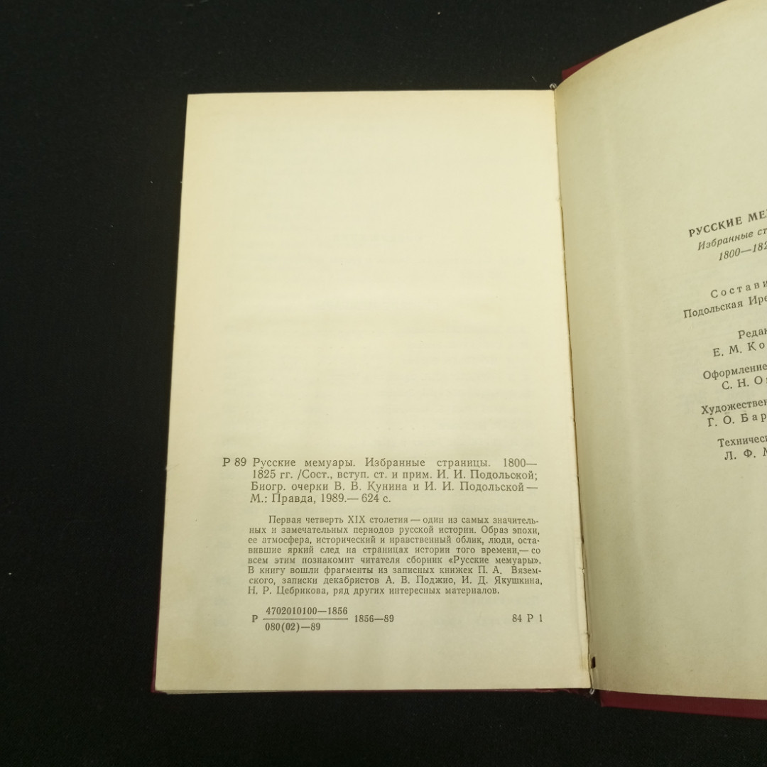 Русские мемуары Избр. стр. 1800-1825. Изд-во Москва.1989.. Картинка 5