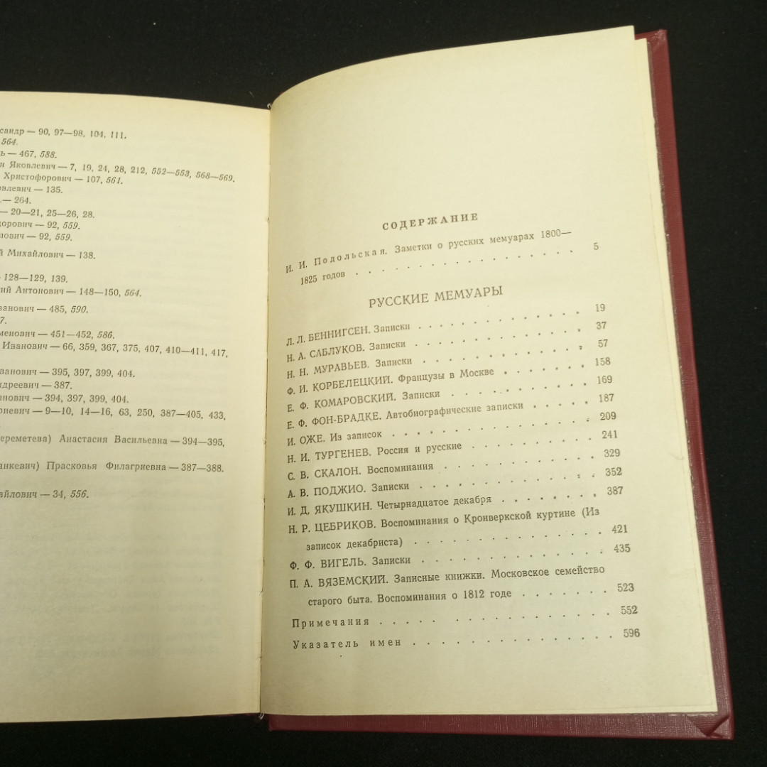 Русские мемуары Избр. стр. 1800-1825. Изд-во Москва.1989.. Картинка 6