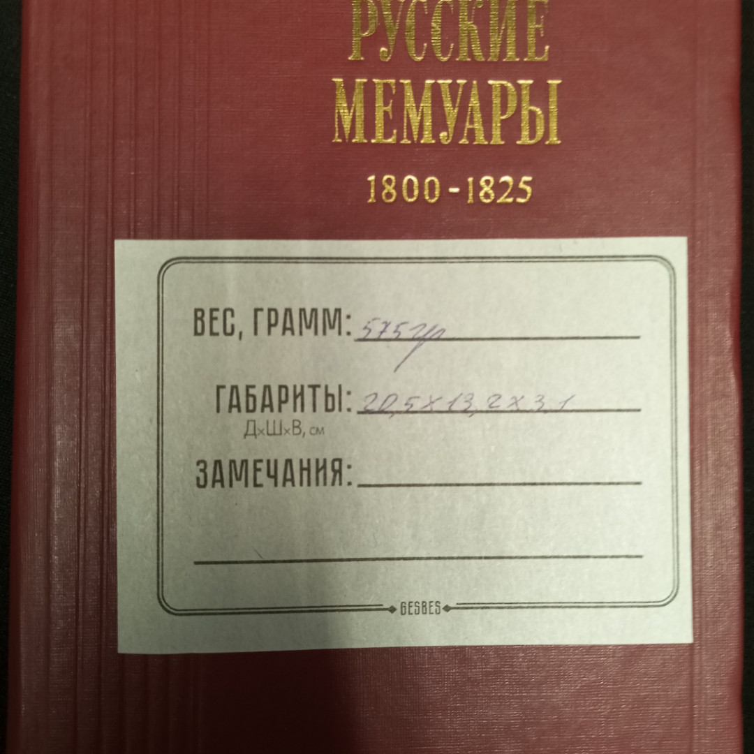 Русские мемуары Избр. стр. 1800-1825. Изд-во Москва.1989.. Картинка 7