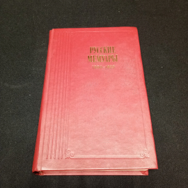 Русские мемуары Избр. стр. 1800-1825. Изд-во Москва.1989.