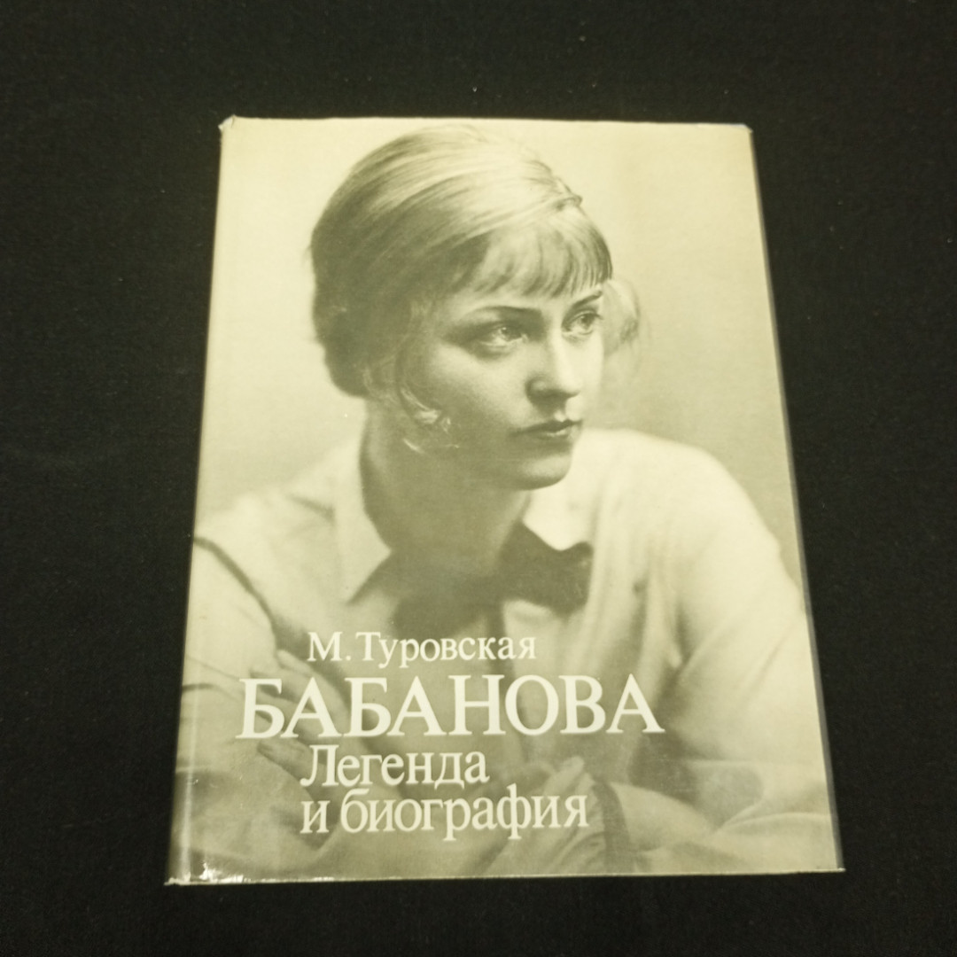 Туровская М.Бабанова легенда и биография. Изд-во Искусство, 1981. Картинка 1