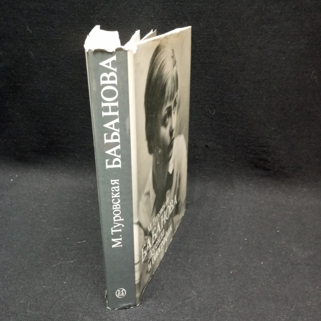 Туровская М.Бабанова легенда и биография. Изд-во Искусство, 1981. Картинка 4